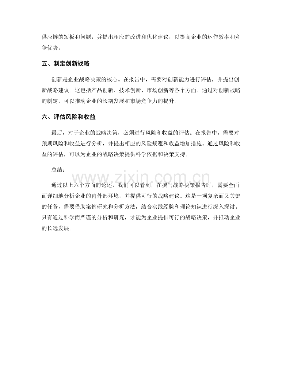 利用案例研究分析撰写战略决策报告.docx_第2页