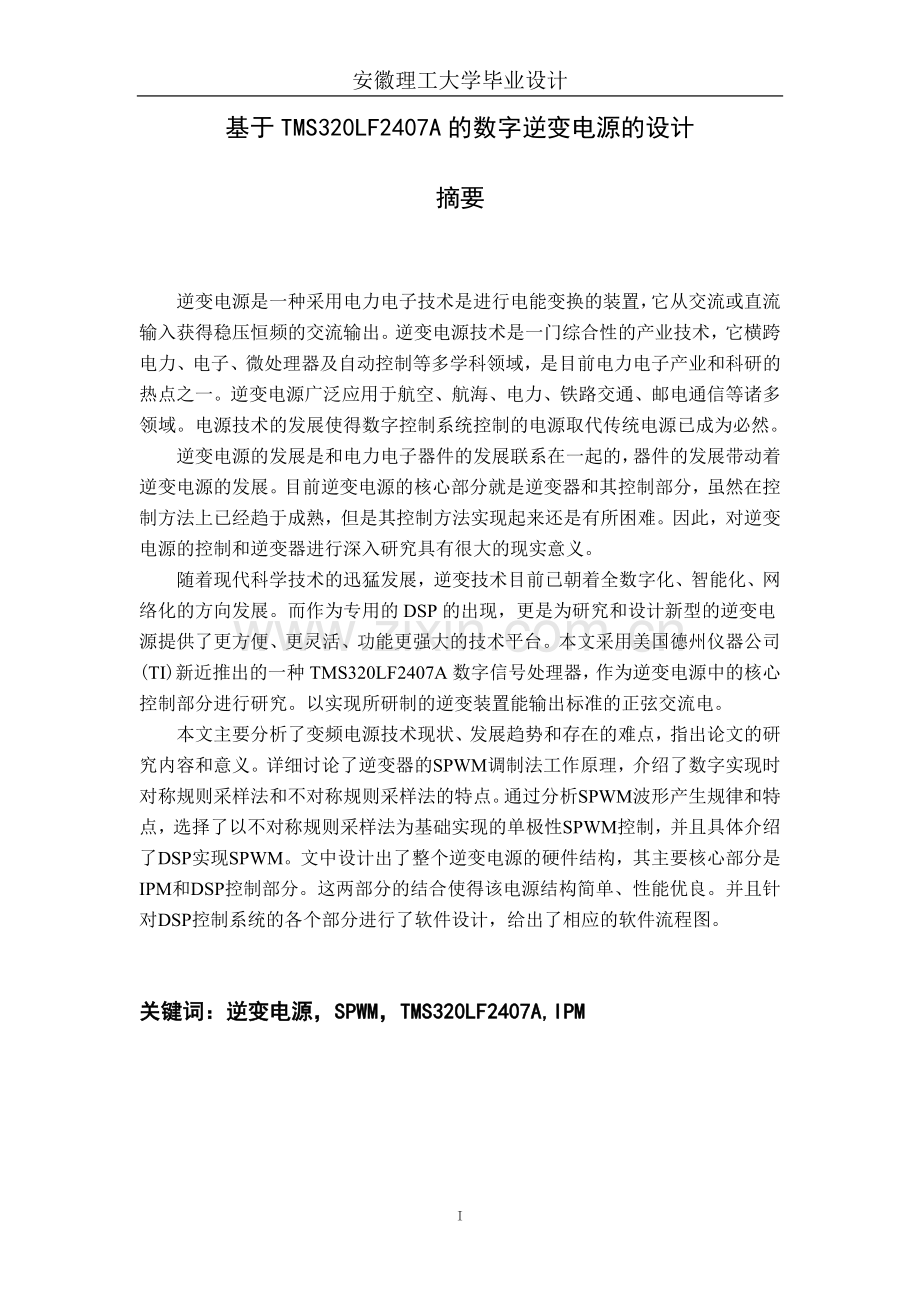 基于DSP的数字逆变电源的设计(毕业设计).docx_第2页