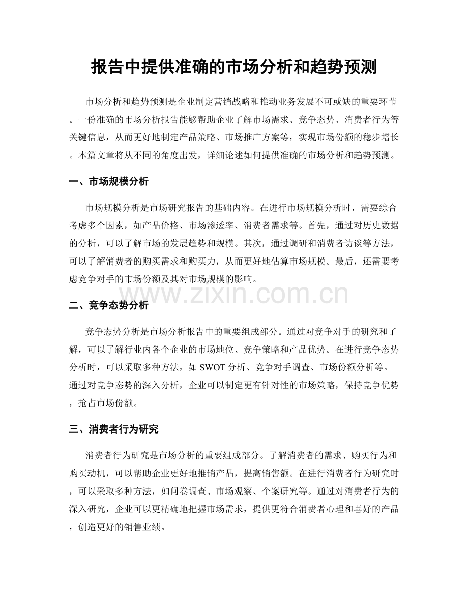 报告中提供准确的市场分析和趋势预测.docx_第1页