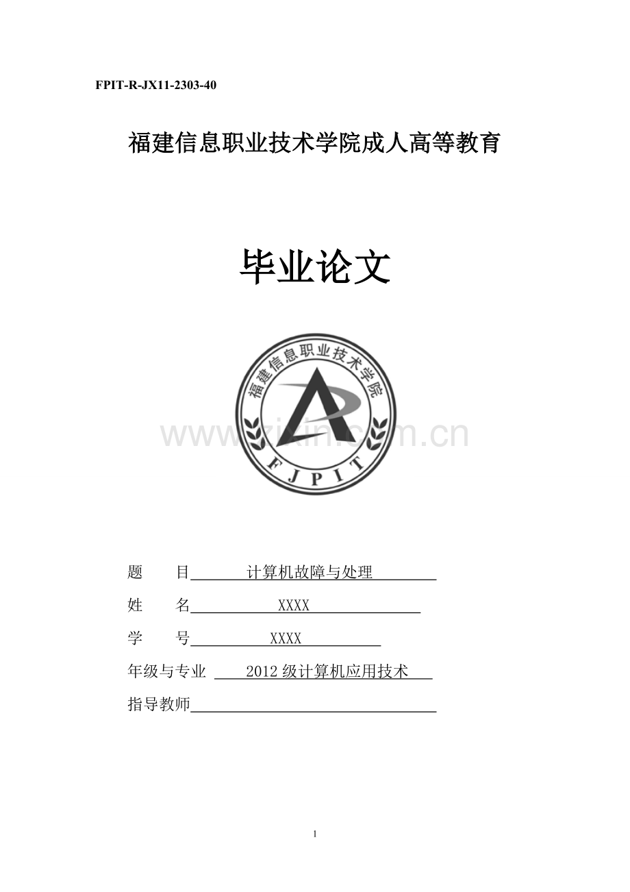 计算机故障与处理-计算机专业毕业论文.doc_第1页