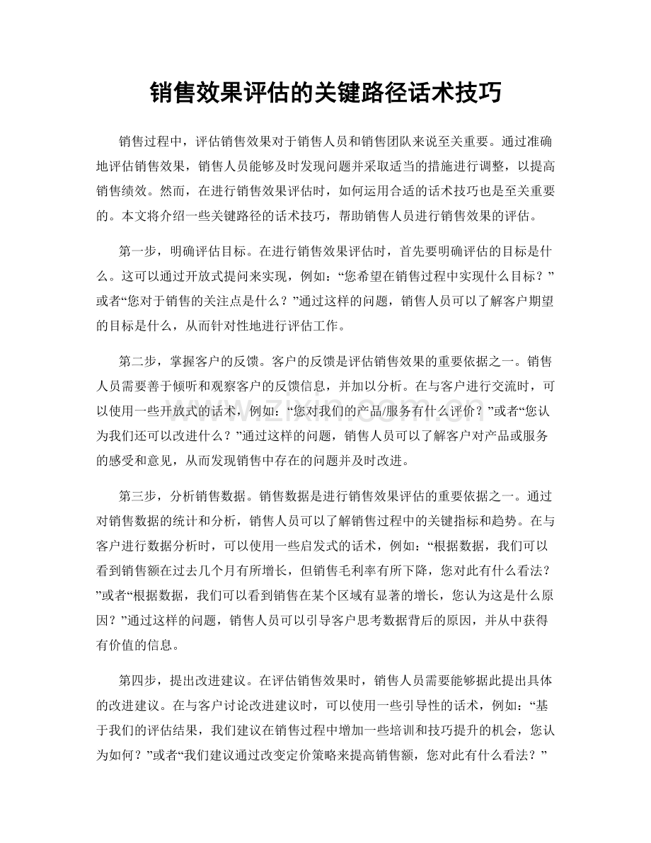 销售效果评估的关键路径话术技巧.docx_第1页
