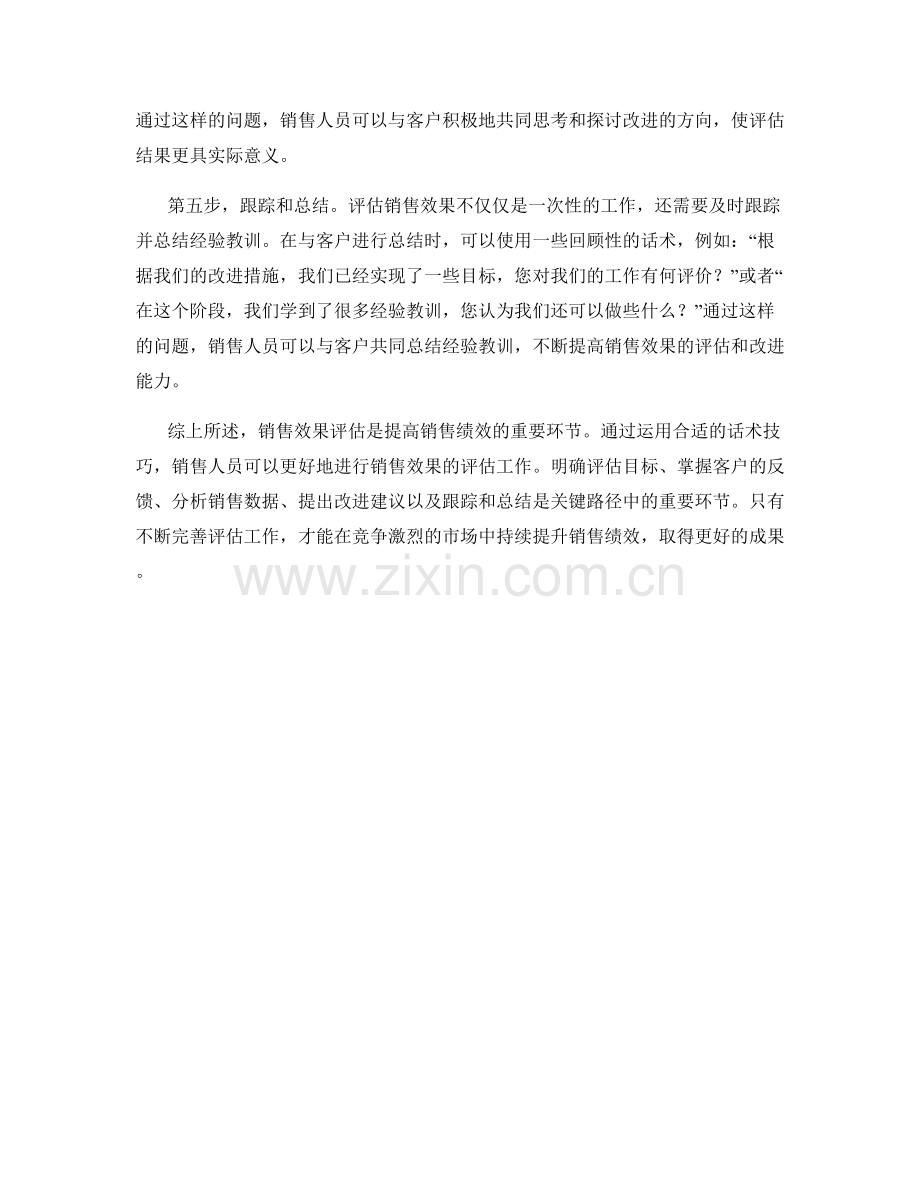 销售效果评估的关键路径话术技巧.docx_第2页