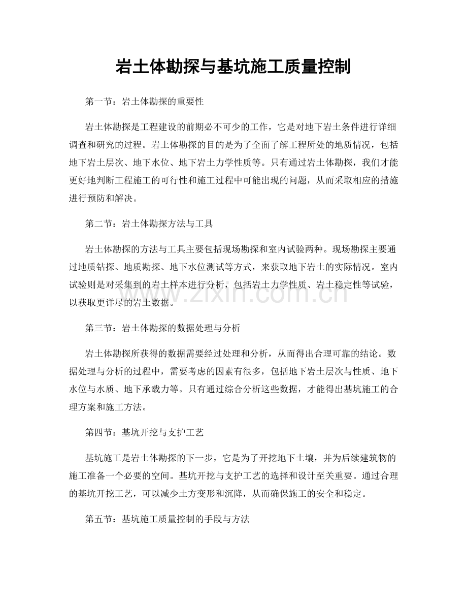 岩土体勘探与基坑施工质量控制.docx_第1页