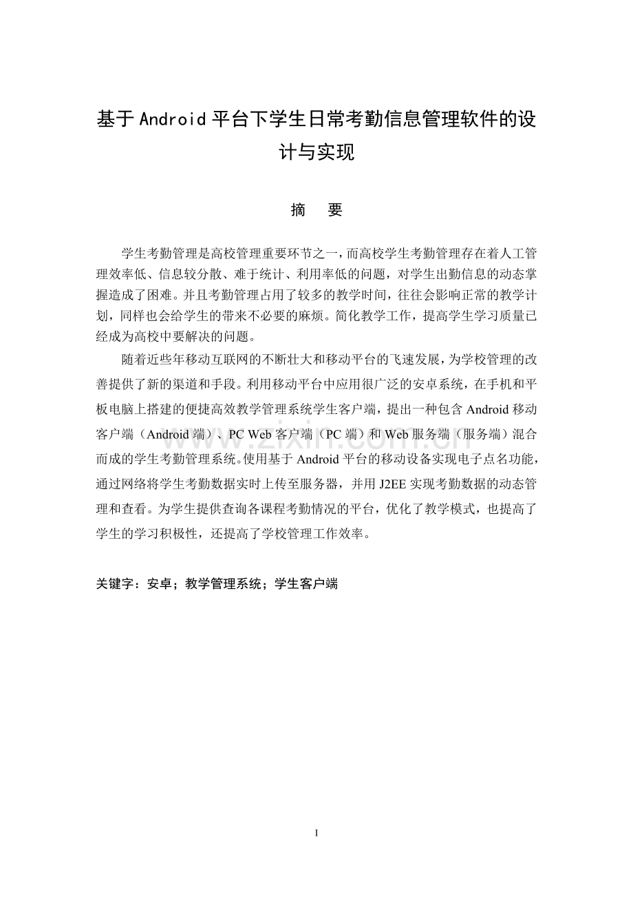 基于android平台下学生日常考勤信息管理软件的设计与实现.doc_第2页