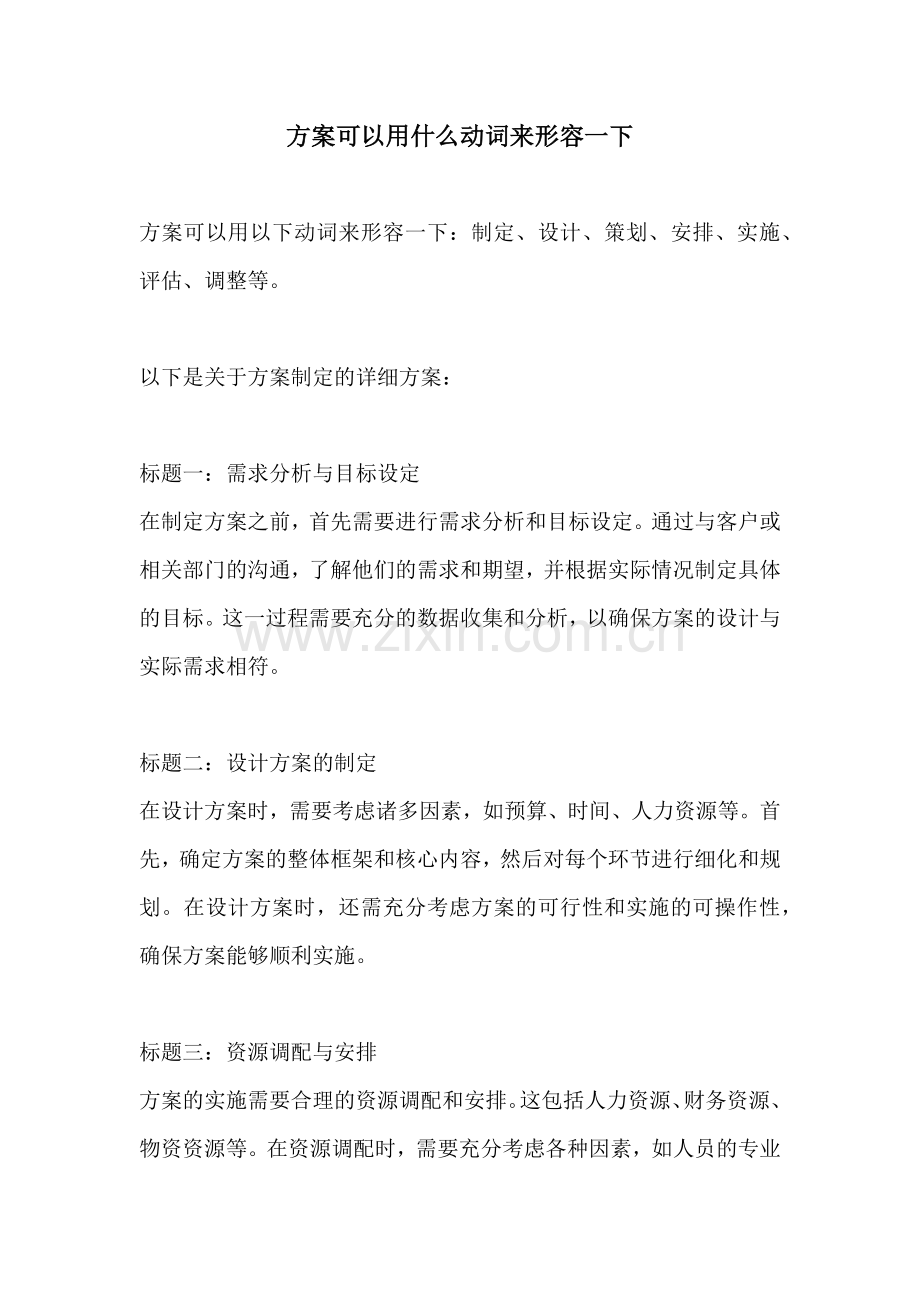 方案可以用什么动词来形容一下.docx_第1页