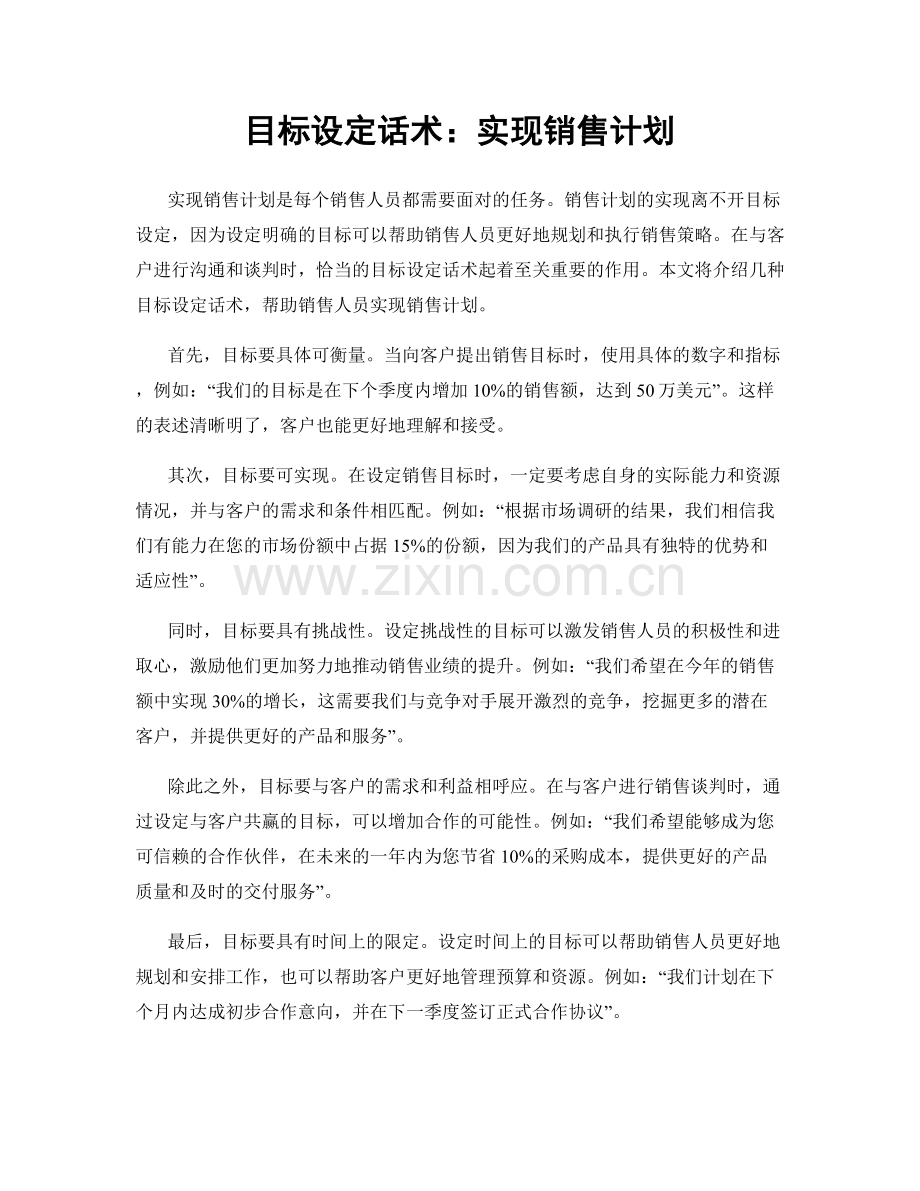 目标设定话术：实现销售计划.docx_第1页