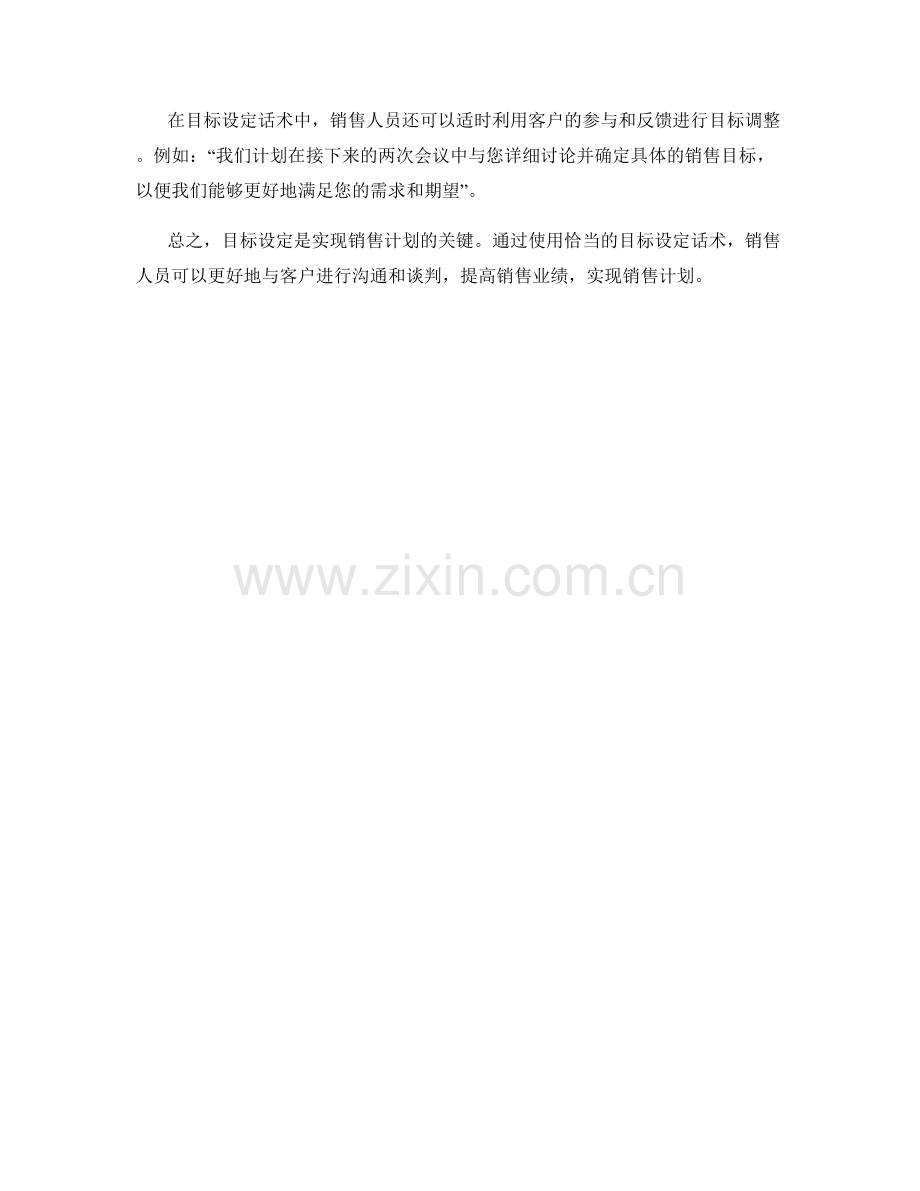 目标设定话术：实现销售计划.docx_第2页