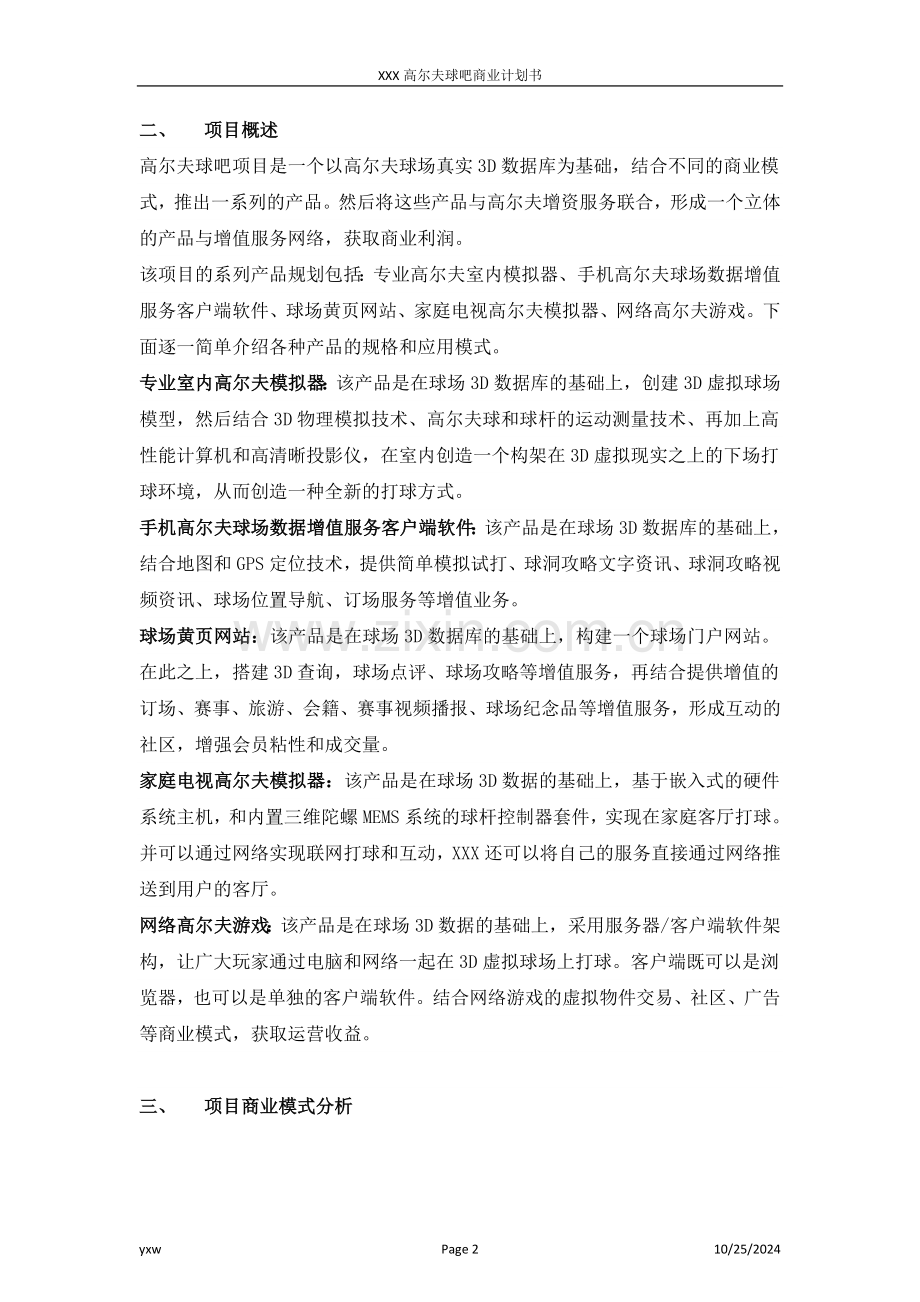 高尔夫球吧项目商业计划书.doc_第2页