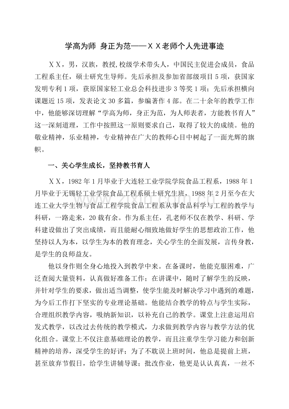 硕士研究生导师个人先进事迹.doc_第1页