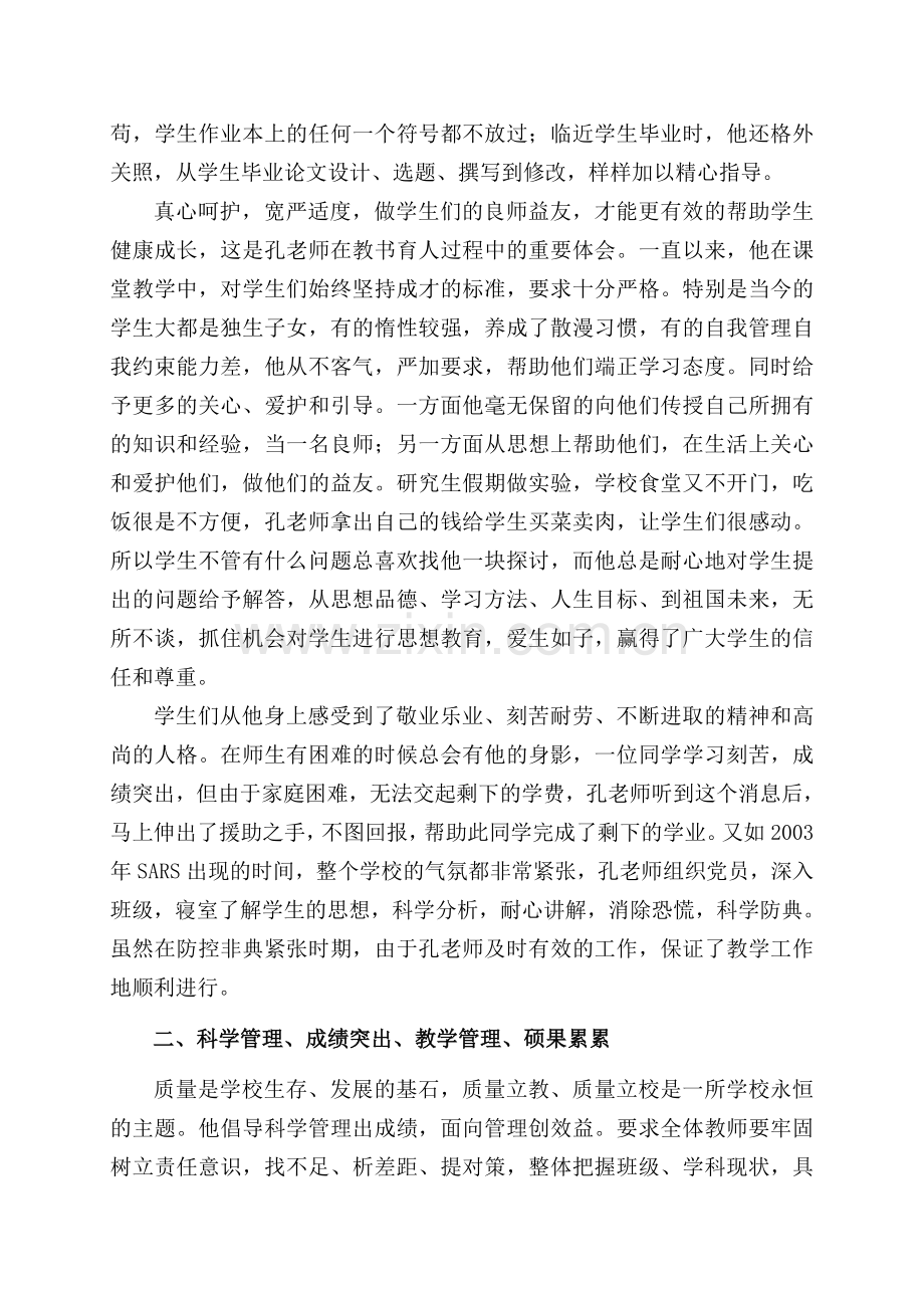 硕士研究生导师个人先进事迹.doc_第2页