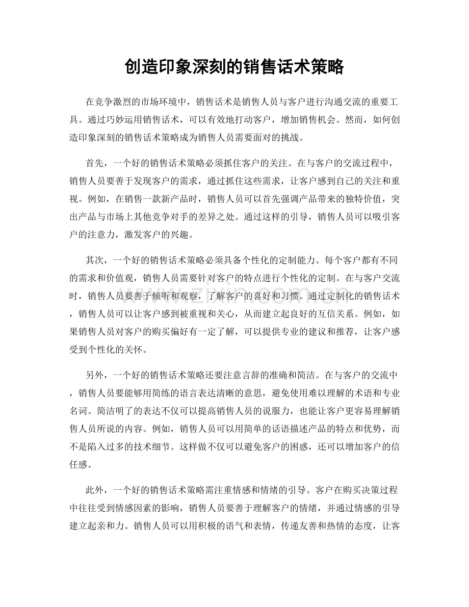 创造印象深刻的销售话术策略.docx_第1页