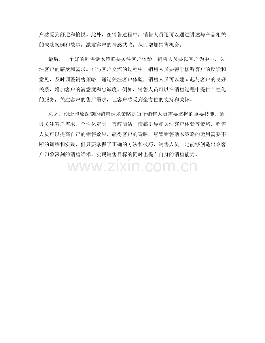 创造印象深刻的销售话术策略.docx_第2页
