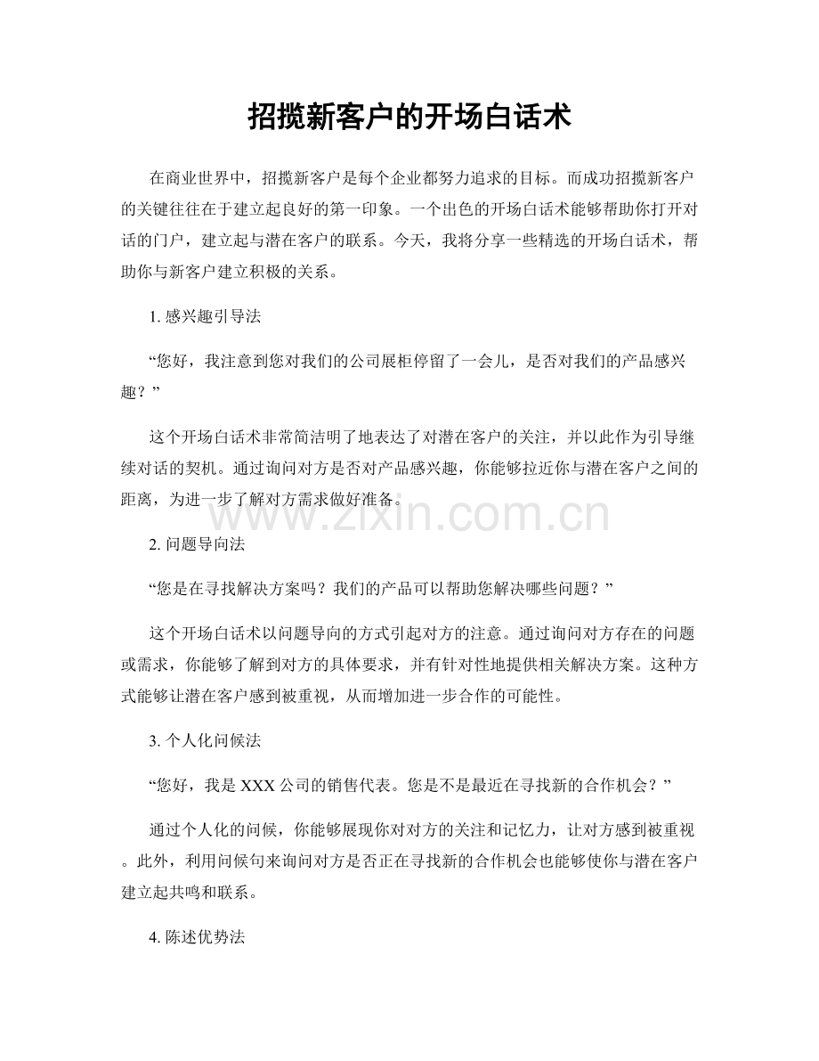 招揽新客户的开场白话术.docx_第1页