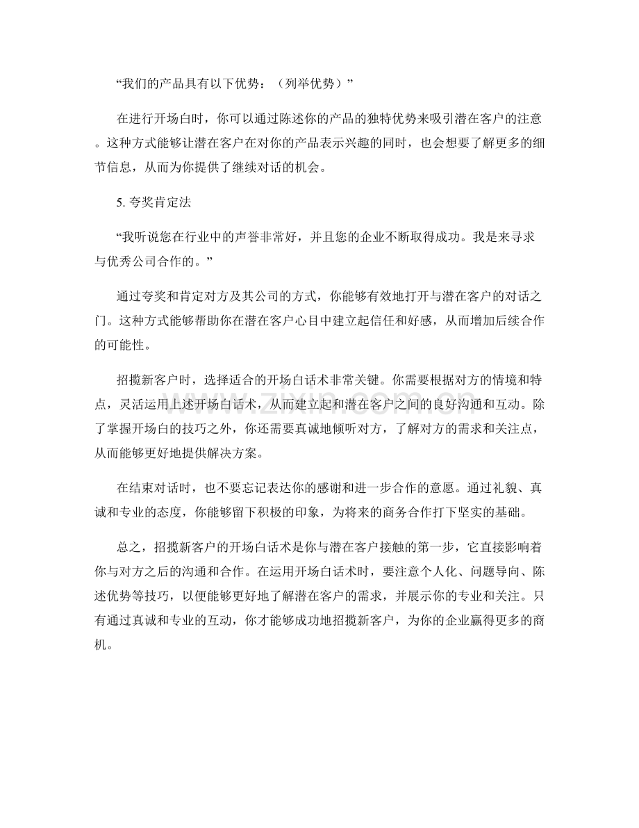 招揽新客户的开场白话术.docx_第2页