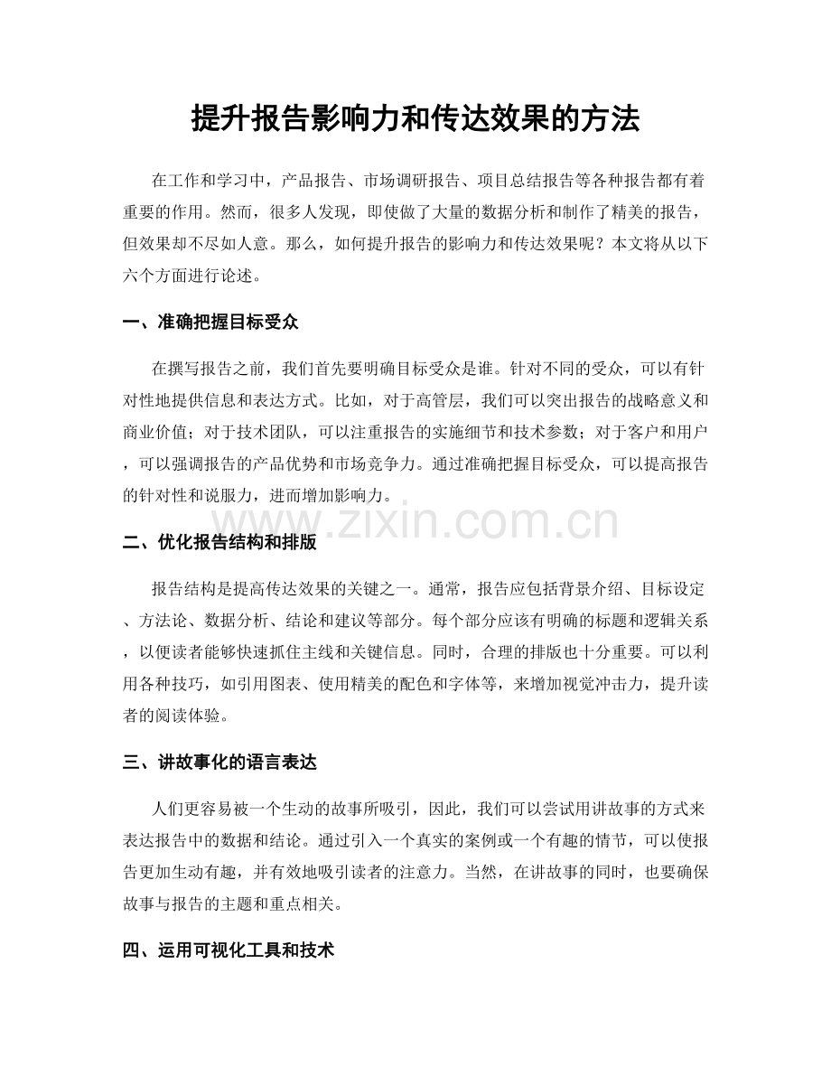 提升报告影响力和传达效果的方法.docx_第1页
