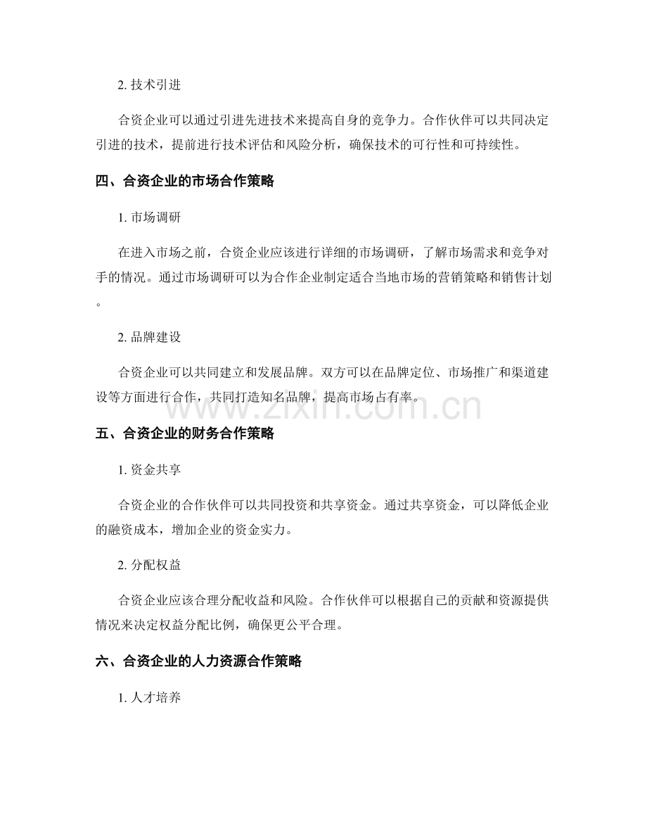 报告的国际合作和合资企业策略.docx_第2页