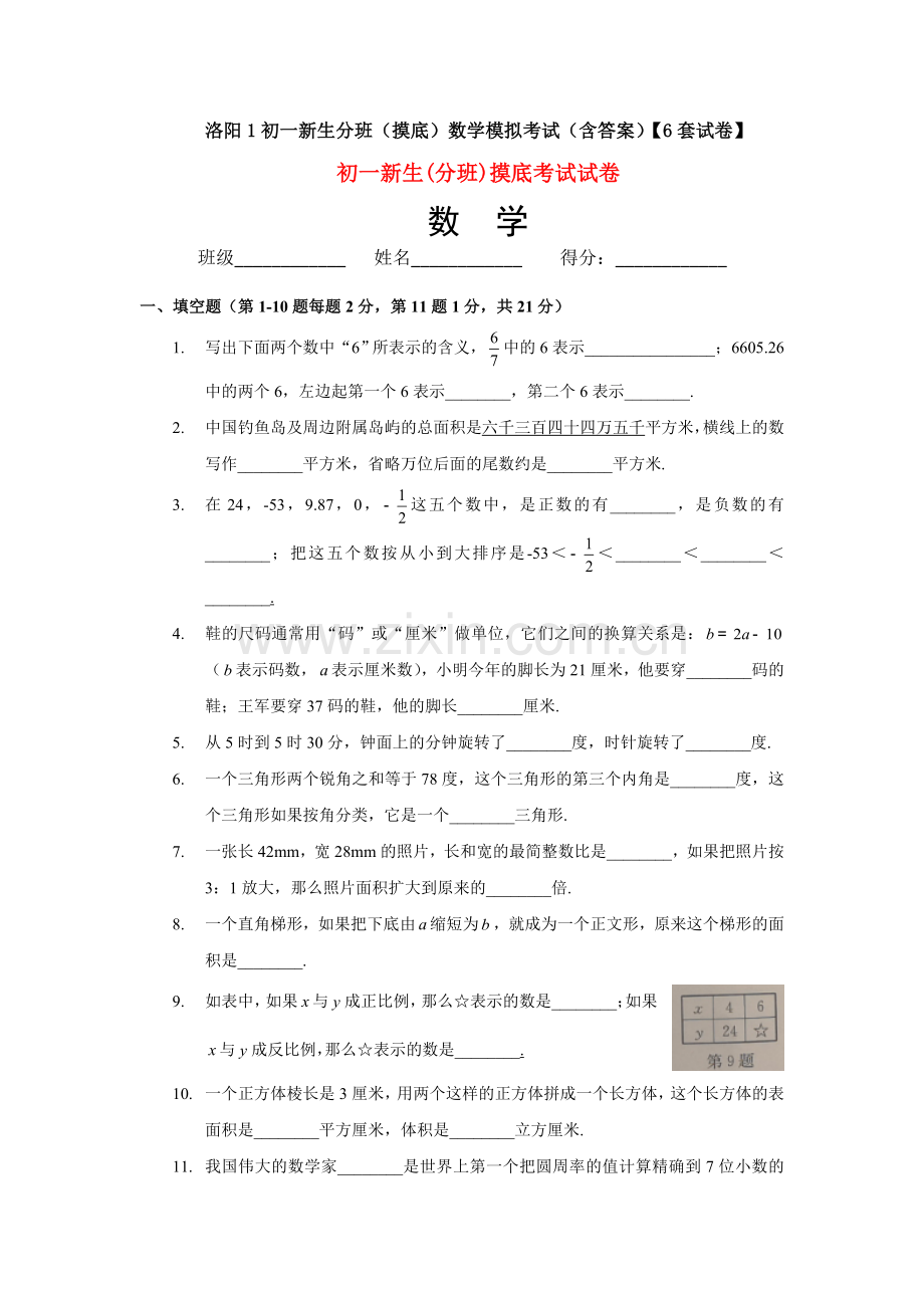 洛阳1初一新生分班(摸底)数学模拟考试(含答案)【6套试卷】.doc_第1页