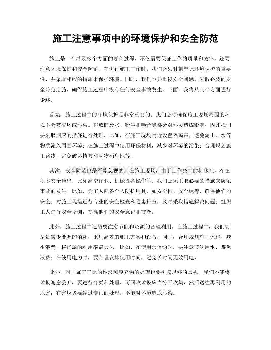 施工注意事项中的环境保护和安全防范.docx_第1页