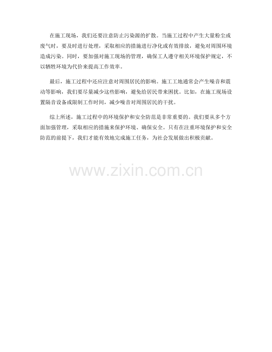 施工注意事项中的环境保护和安全防范.docx_第2页