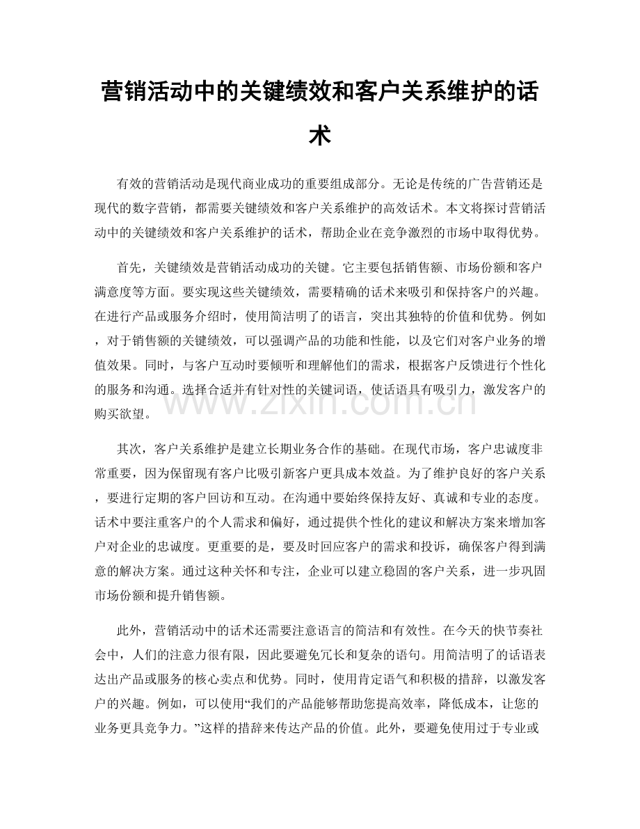 营销活动中的关键绩效和客户关系维护的话术.docx_第1页