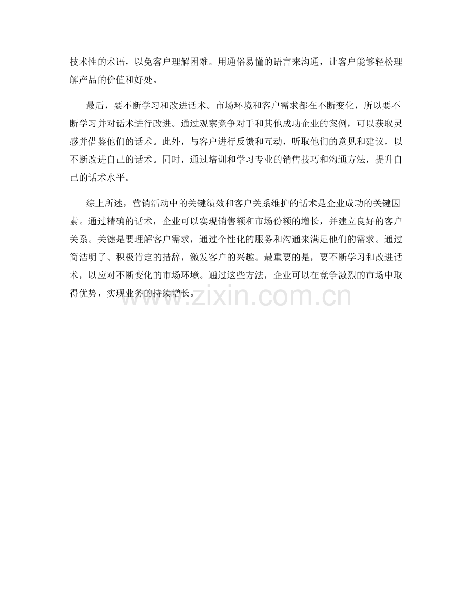 营销活动中的关键绩效和客户关系维护的话术.docx_第2页