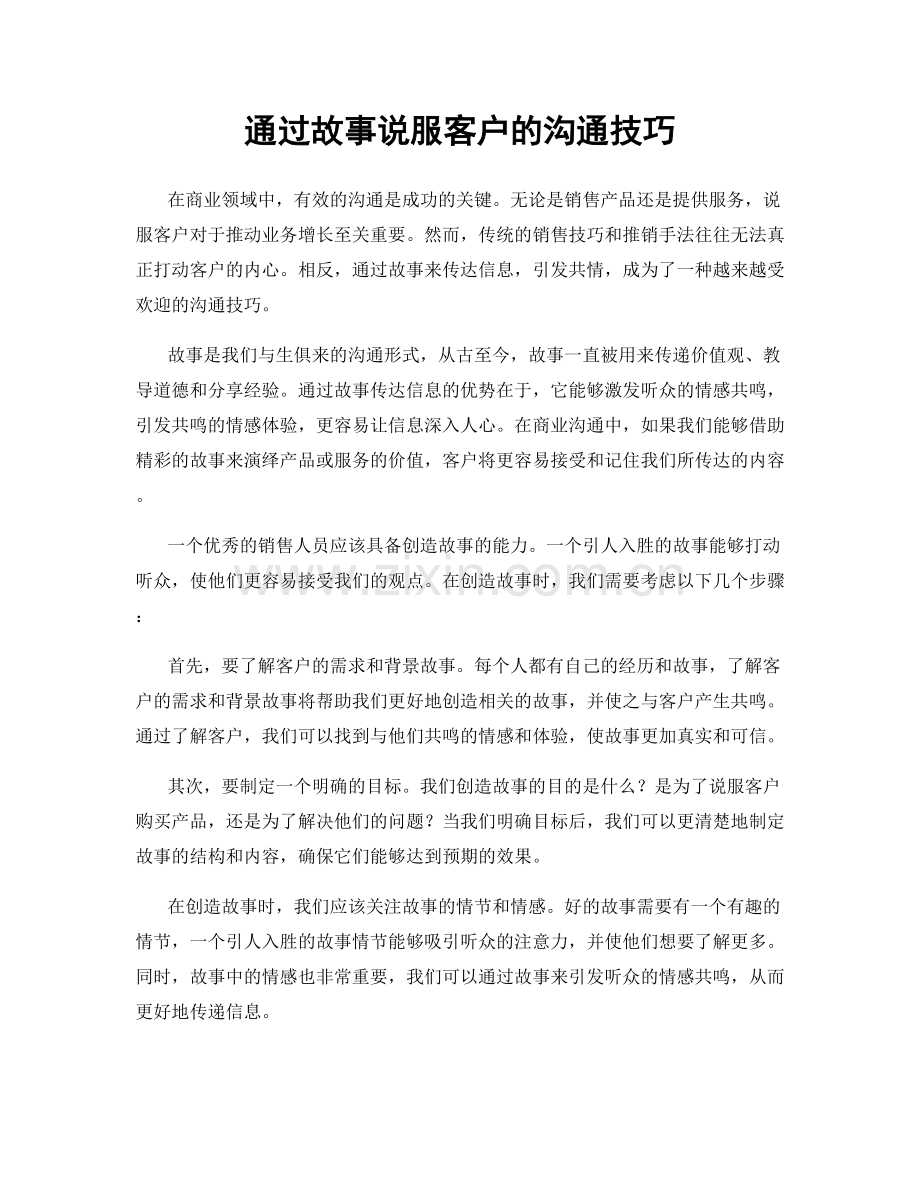 通过故事说服客户的沟通技巧.docx_第1页