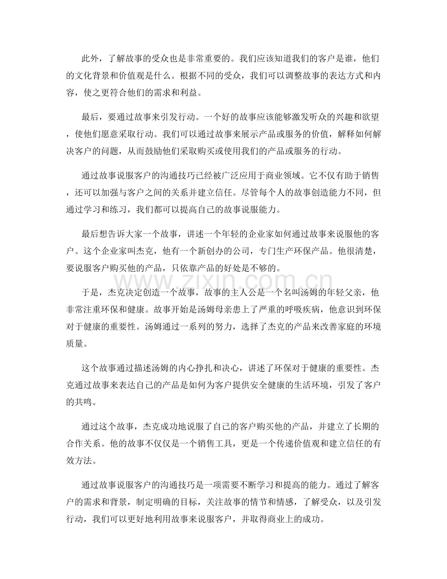 通过故事说服客户的沟通技巧.docx_第2页