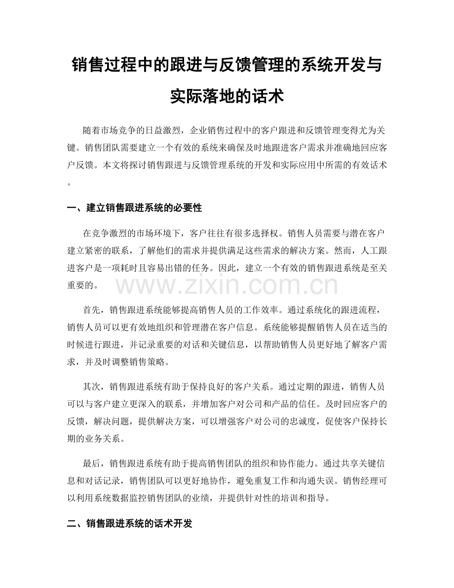 销售过程中的跟进与反馈管理的系统开发与实际落地的话术.docx_第1页