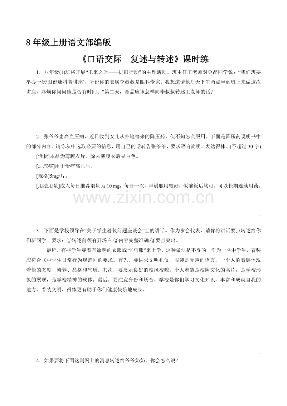 八年级初二上册语文部编版课时练第五单元《口语交际-复述与转述》测试-试题试卷-含答案(1).docx_第1页