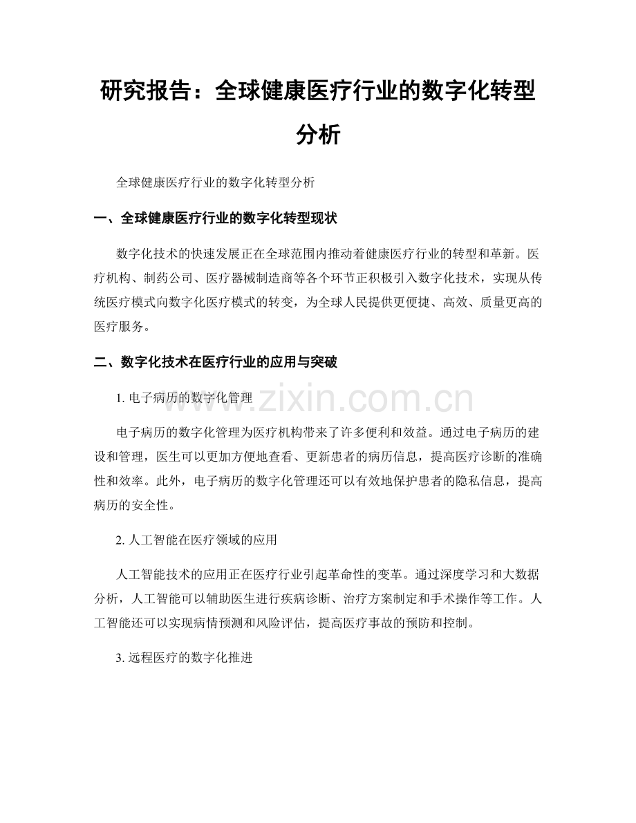 研究报告：全球健康医疗行业的数字化转型分析.docx_第1页