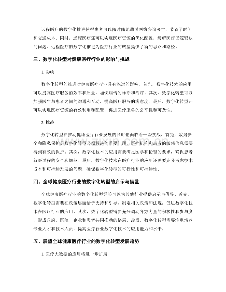 研究报告：全球健康医疗行业的数字化转型分析.docx_第2页