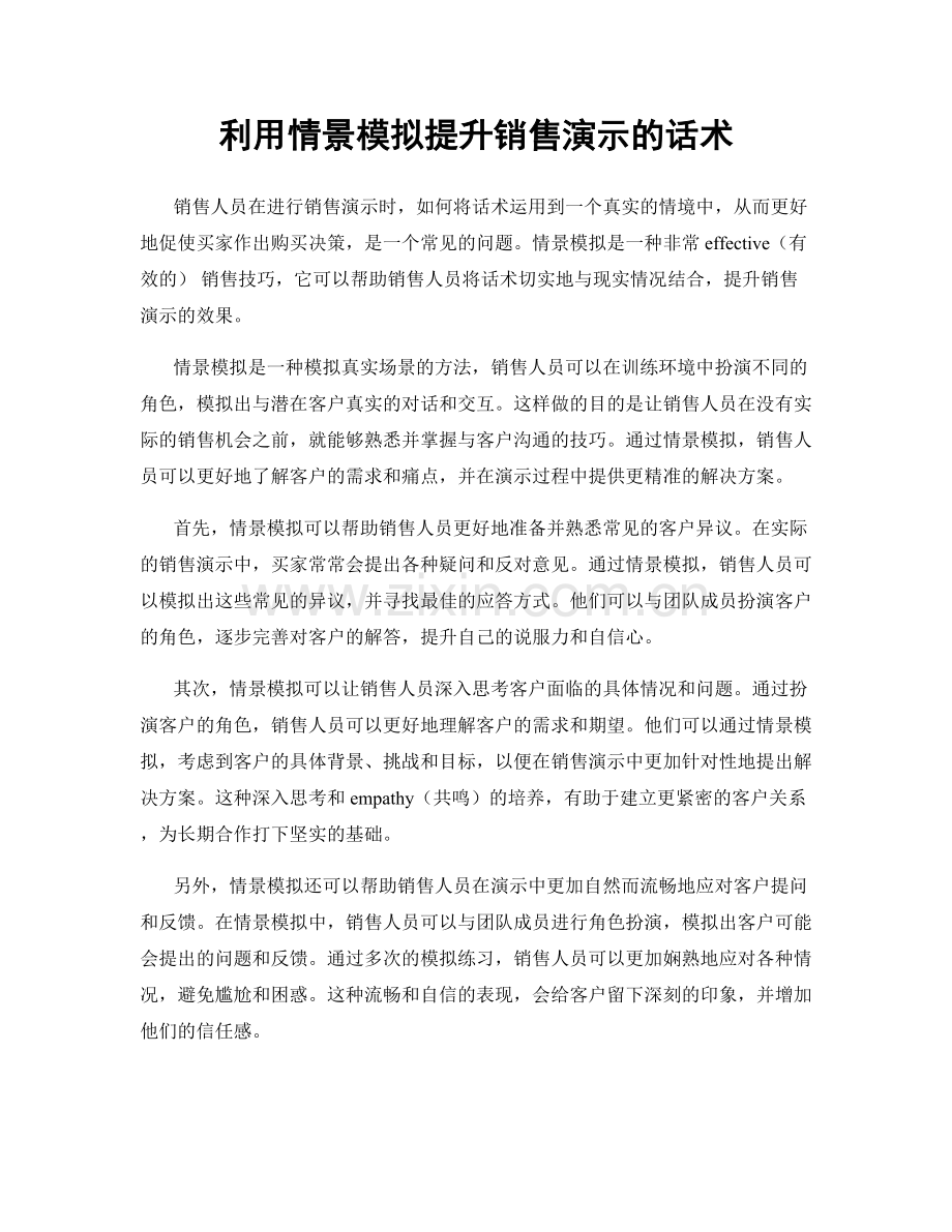 利用情景模拟提升销售演示的话术.docx_第1页