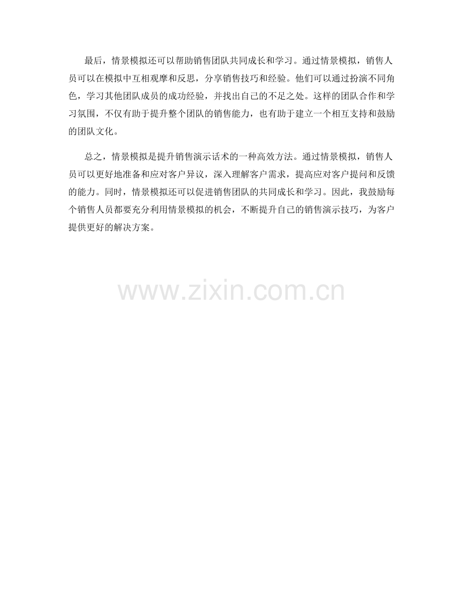 利用情景模拟提升销售演示的话术.docx_第2页