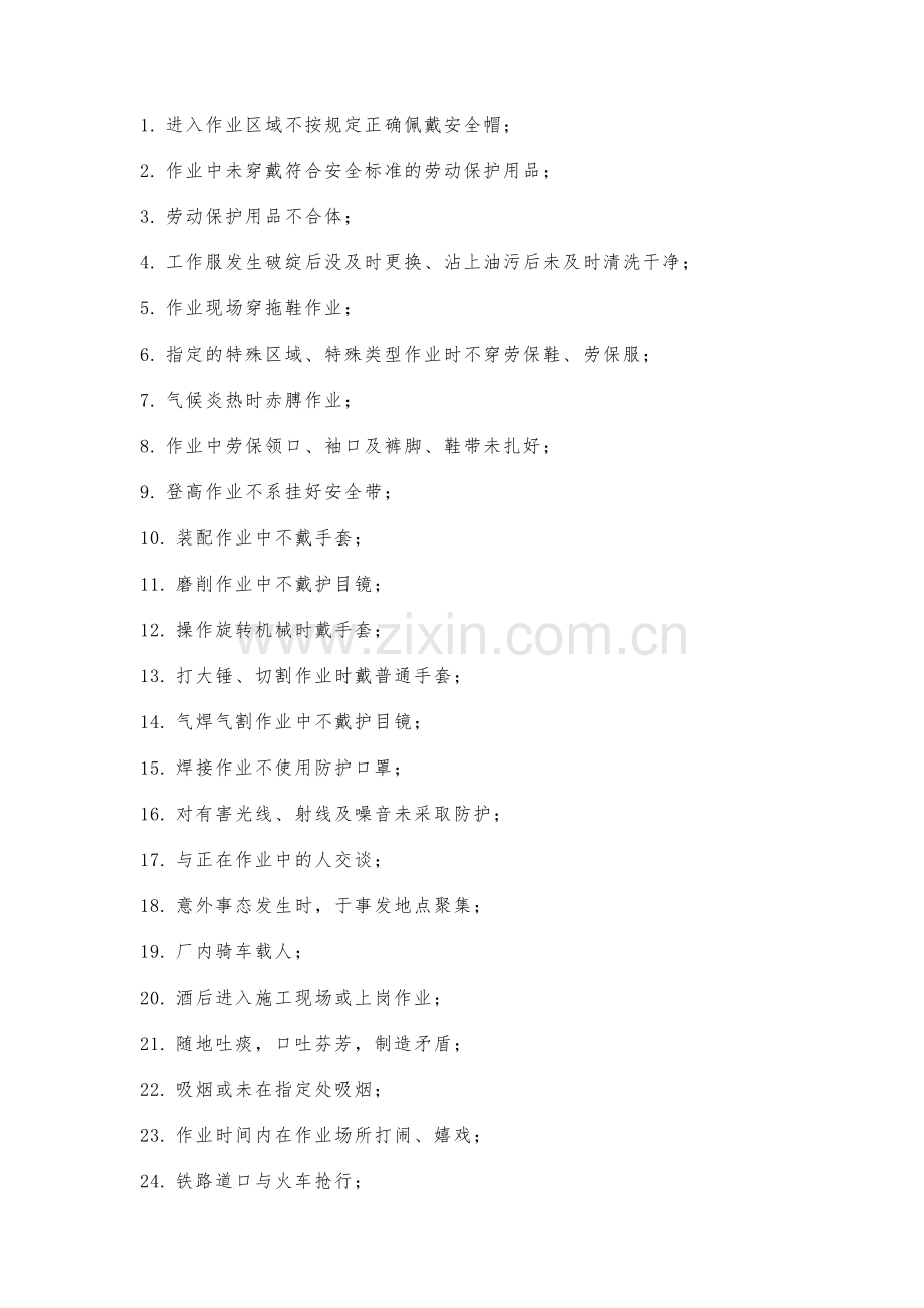 100种“不安全行为”清单.docx_第1页