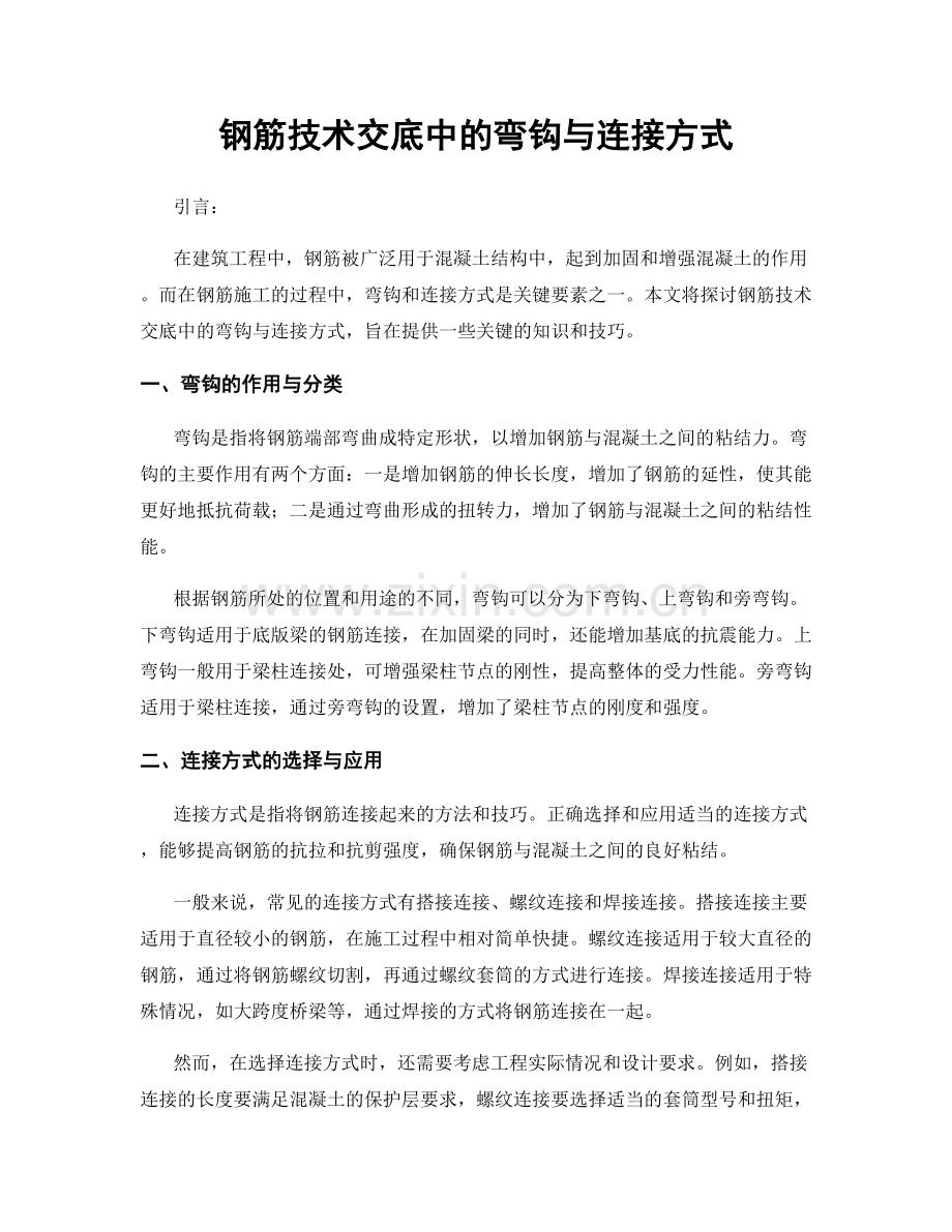 钢筋技术交底中的弯钩与连接方式.docx_第1页