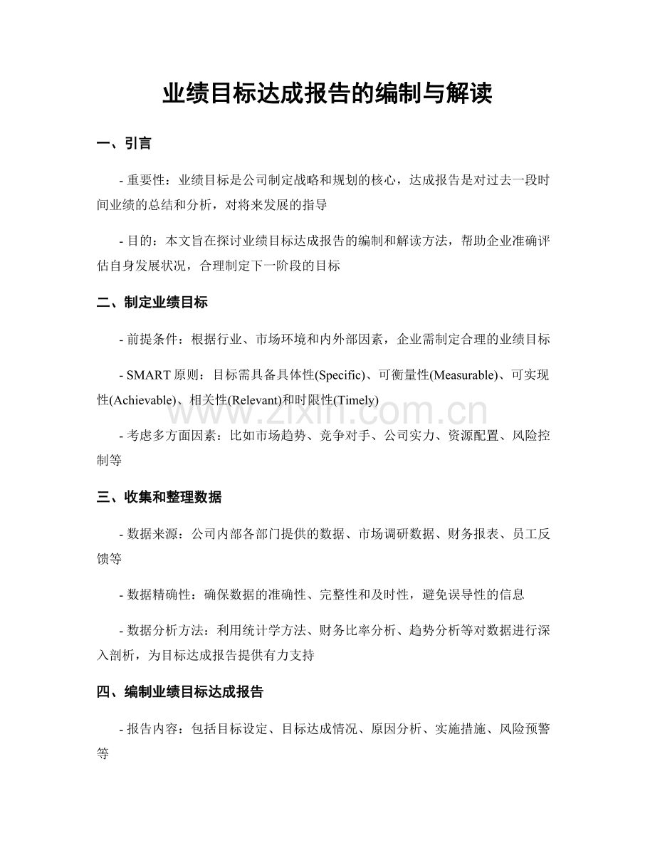业绩目标达成报告的编制与解读.docx_第1页