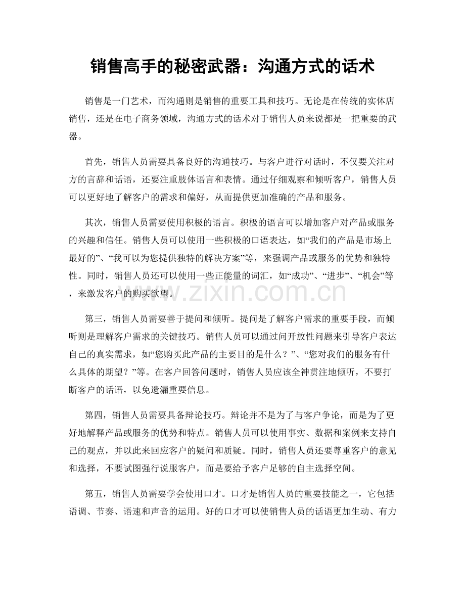 销售高手的秘密武器：沟通方式的话术.docx_第1页