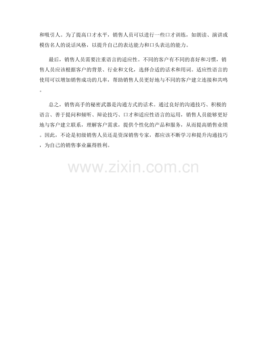 销售高手的秘密武器：沟通方式的话术.docx_第2页