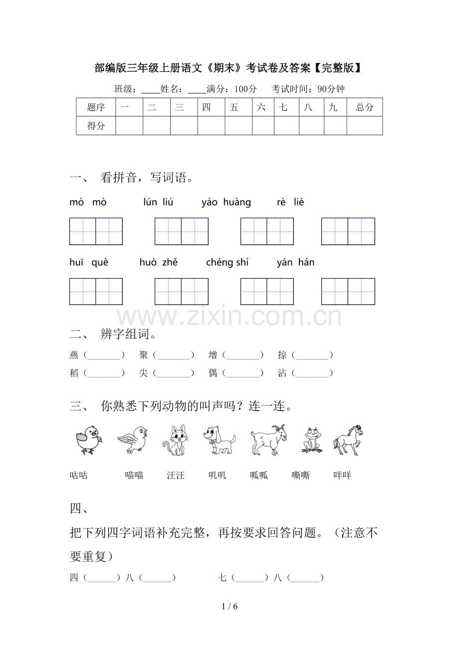 部编版三年级上册语文《期末》考试卷及答案.doc_第1页