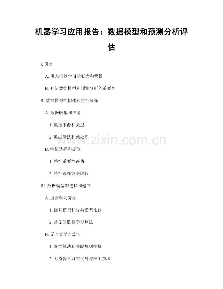 机器学习应用报告：数据模型和预测分析评估.docx_第1页
