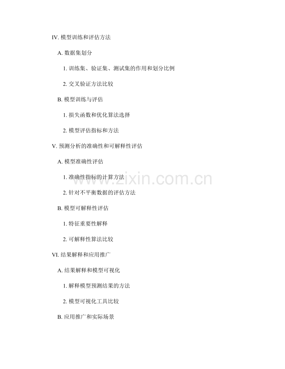 机器学习应用报告：数据模型和预测分析评估.docx_第2页