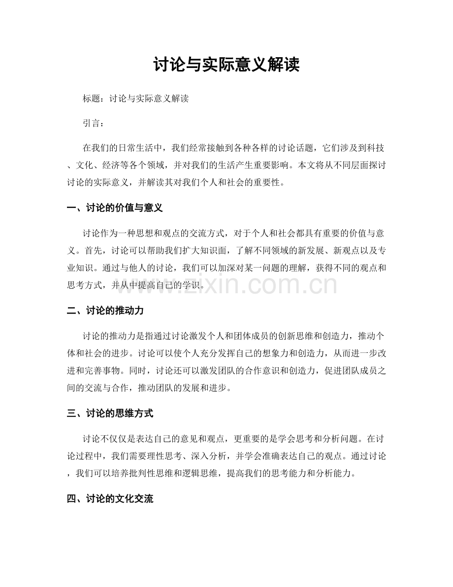 讨论与实际意义解读.docx_第1页