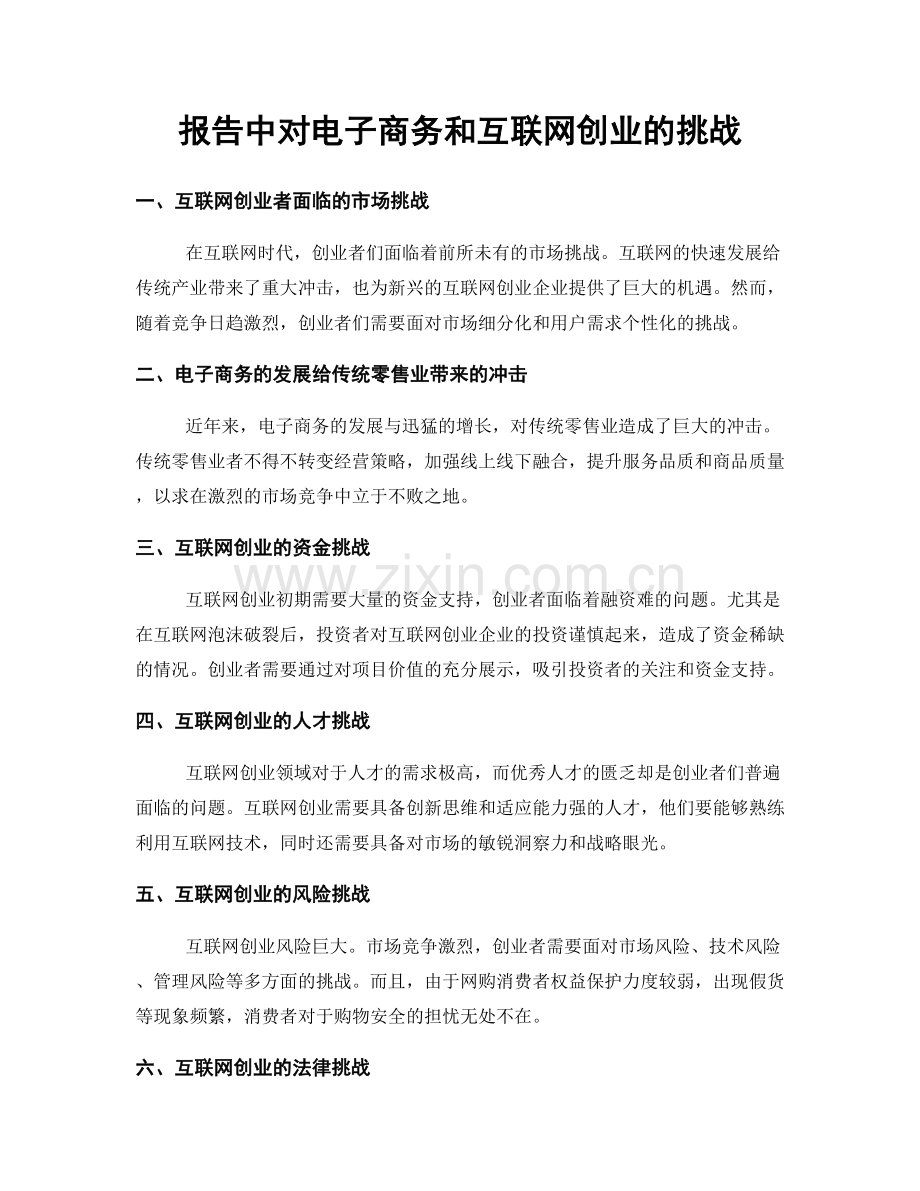 报告中对电子商务和互联网创业的挑战.docx_第1页