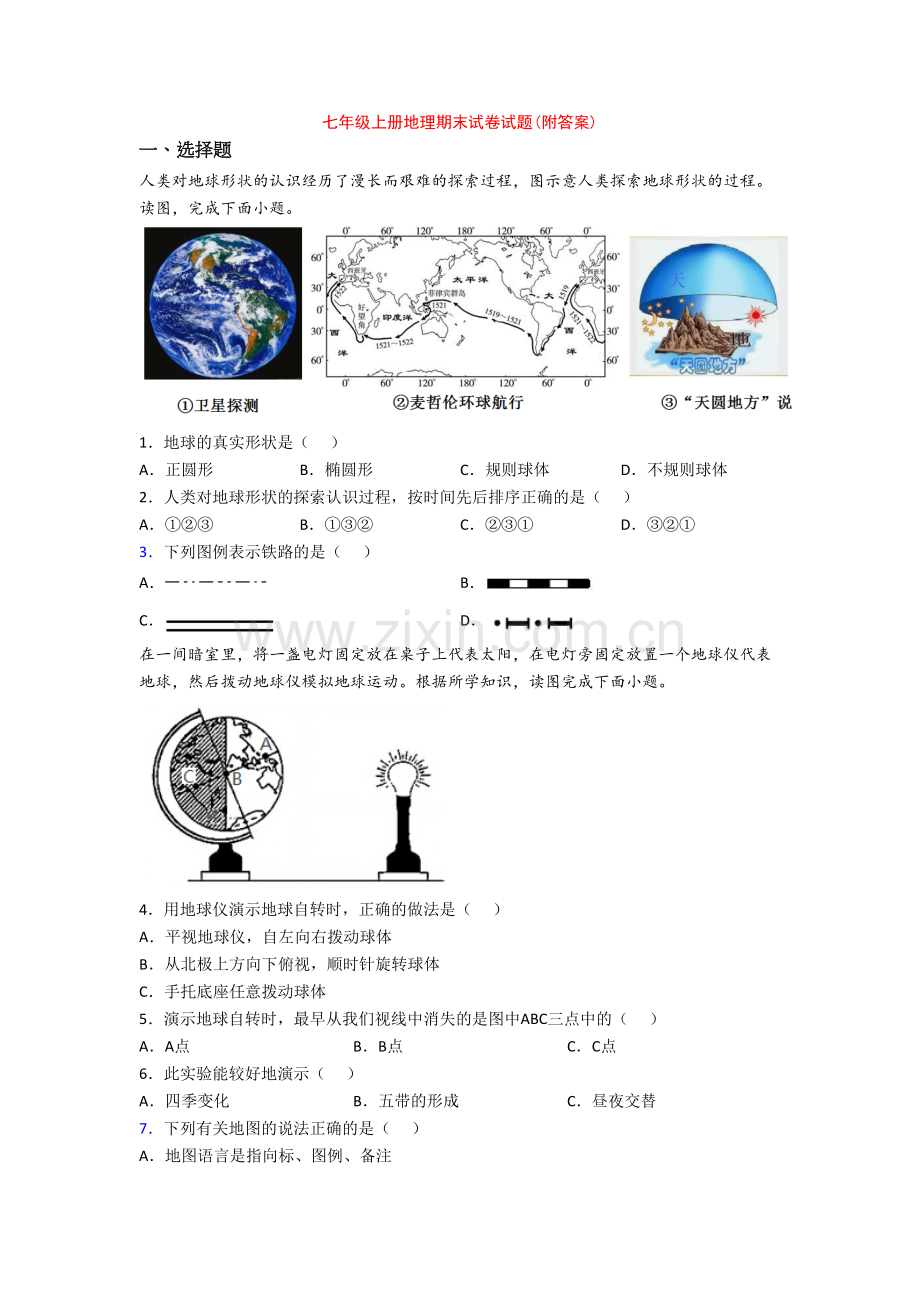 七年级上册地理期末试卷试题(附答案).doc_第1页