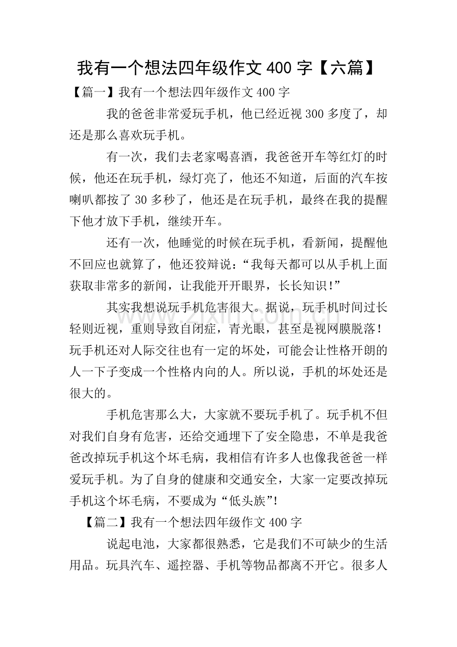 我有一个想法四年级作文400字【六篇】.doc_第1页