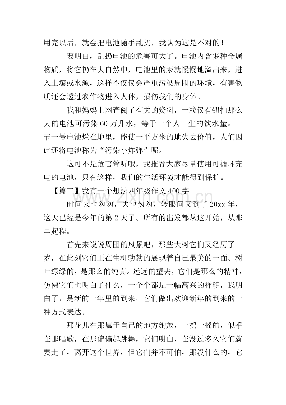 我有一个想法四年级作文400字【六篇】.doc_第2页