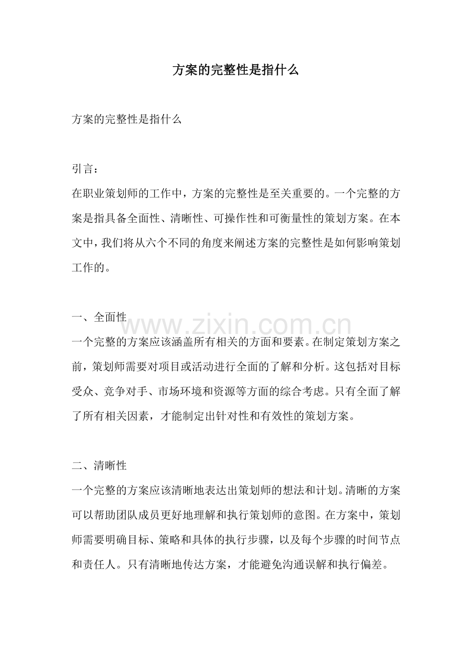 方案的完整性是指什么.docx_第1页