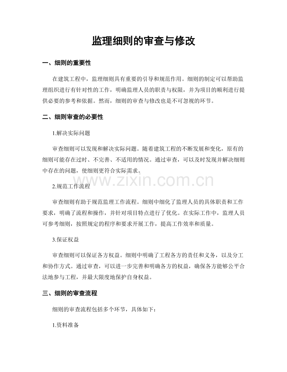 监理细则的审查与修改.docx_第1页