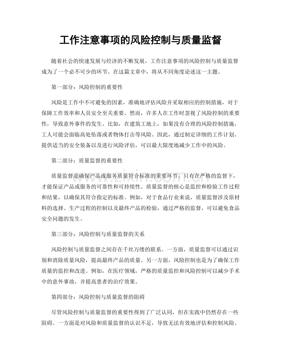 工作注意事项的风险控制与质量监督.docx_第1页