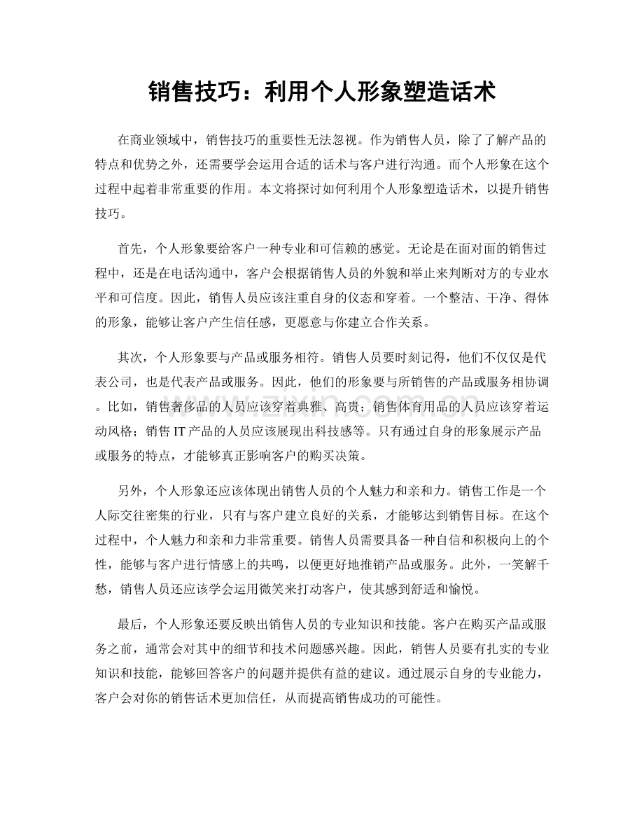 销售技巧：利用个人形象塑造话术.docx_第1页
